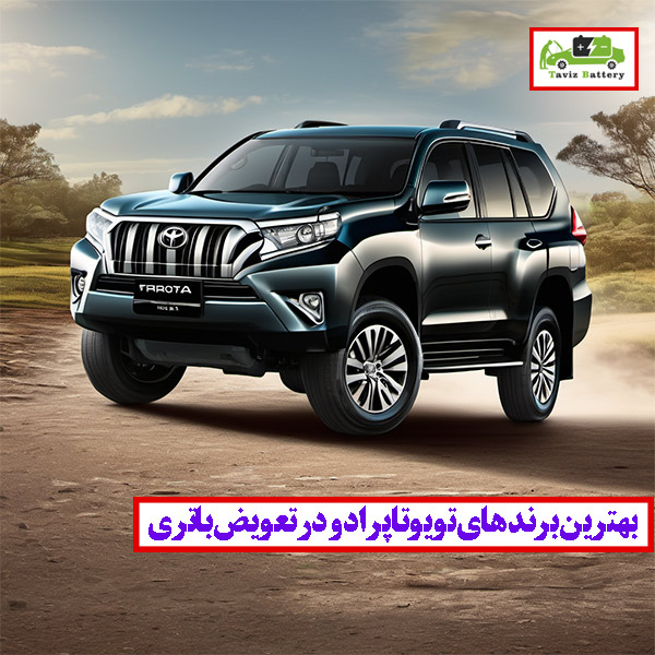 بهترین باتری پرادو